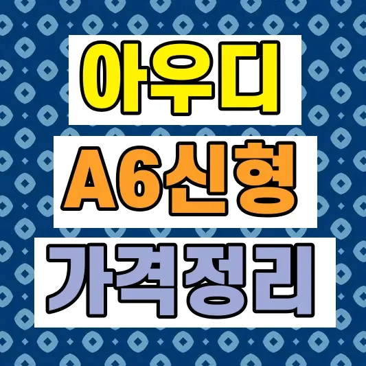2026 아우디 A6 풀체인지 가격