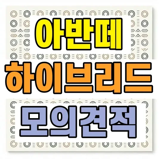 2026 아반떼 하이브리드 견적