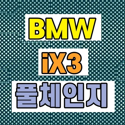 2026 BMW iX3 풀체인지
