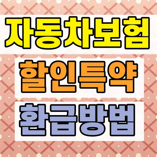 자동차보험 특약 할인 비교