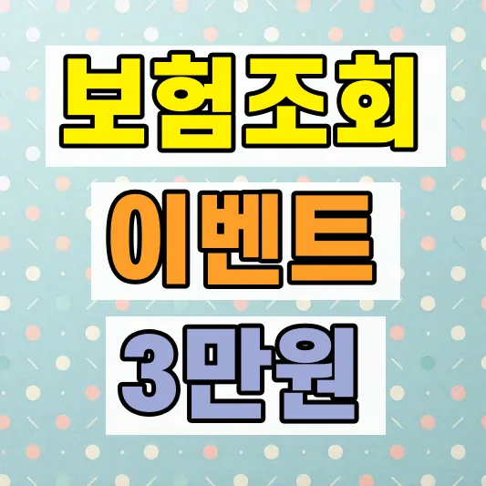 2026 자동차보험 조회이벤트 혜택