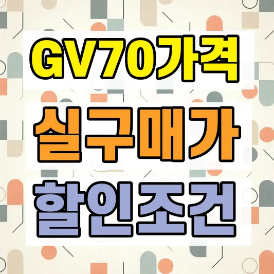 2026 제네시스 GV70 실구매가