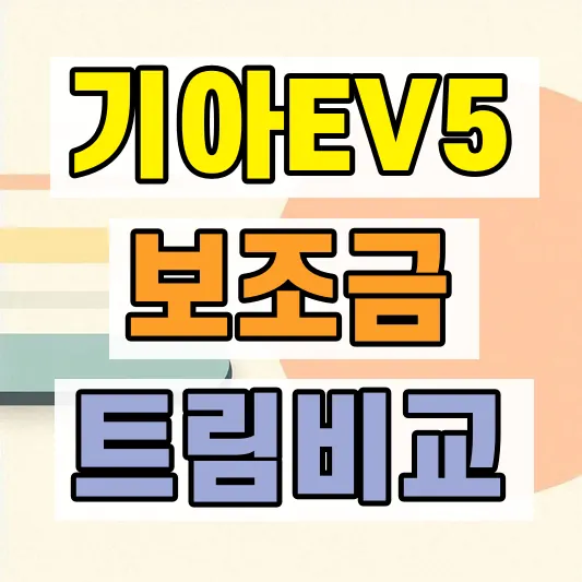 2026 기아 EV5 가격 보조금