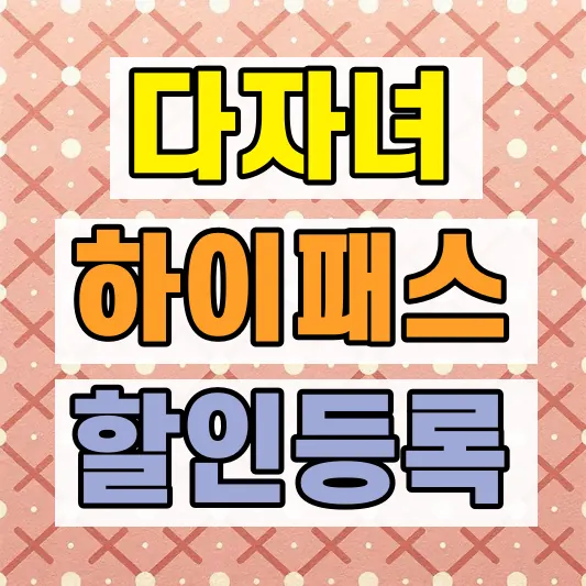 하이패스 다자녀 할인 등록