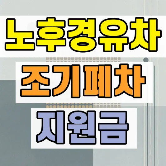 2026 노후경유차 조기폐차 지원금