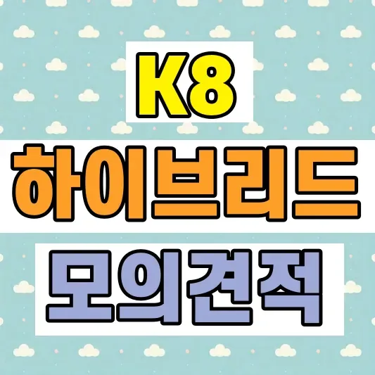 2027 K8 하이브리드 모의견적
