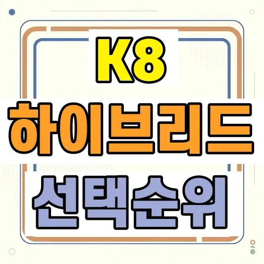 2027 K8 하이브리드 가격