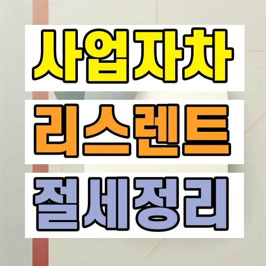 개인사업자 자동차 리스 장기렌트