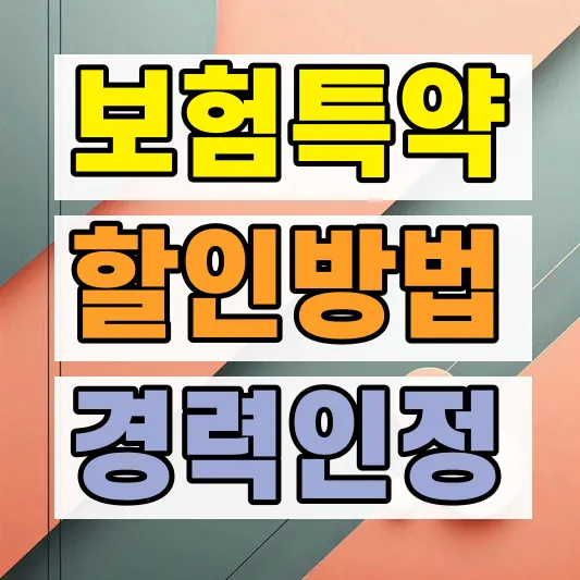 자동차보험 가입경력 인정 혜택