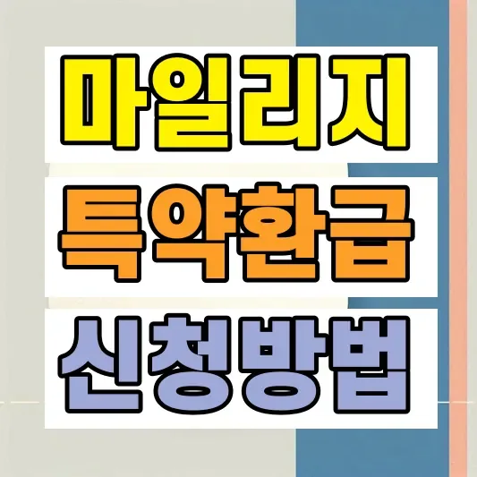 자동차보험 마일리지 특약 환급 방법, 신청 전 모르면 손해인 기준 총정리