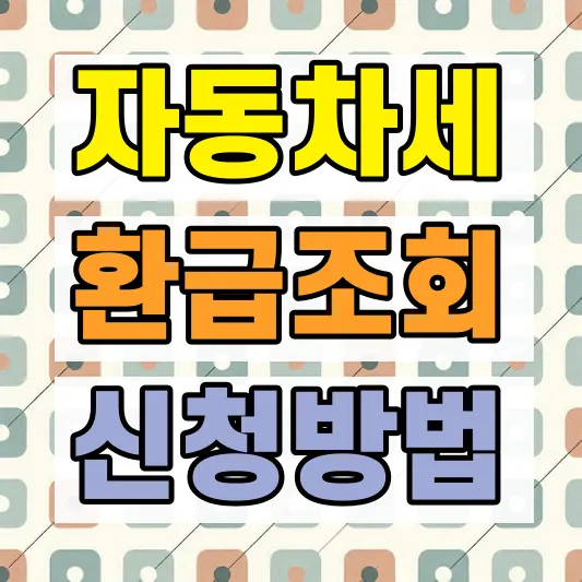 자동차세 환급금 신청방법