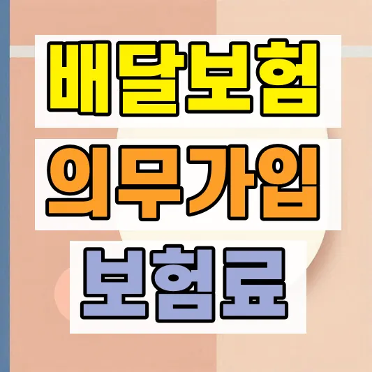 배달 라이더 이륜차보험 보장 비교