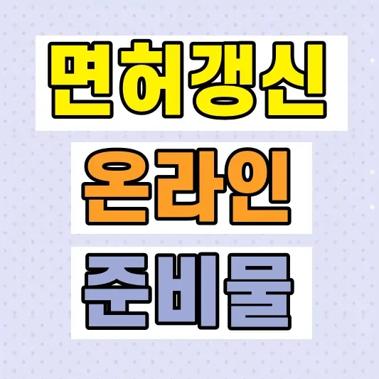 운전면허 갱신 온라인 신청