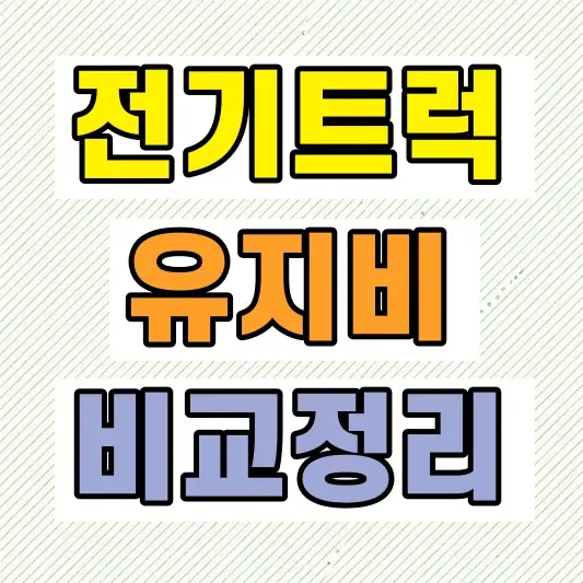 국산 전기트럭 가격 비교