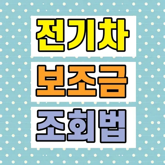 2026 전기차 보조금 기준