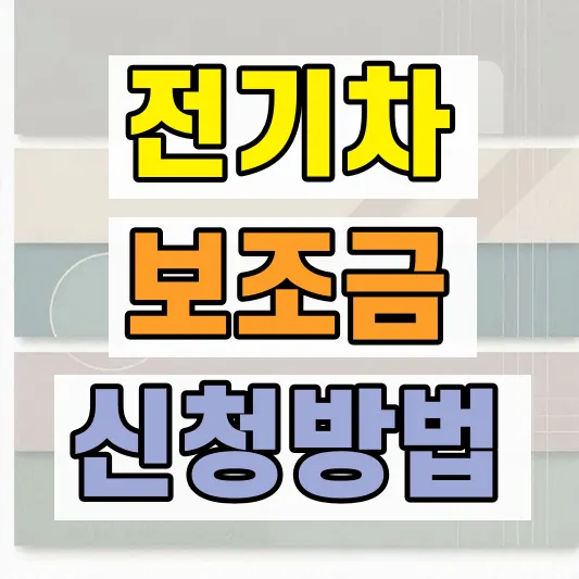 2026 전기차 보조금 대상 차종