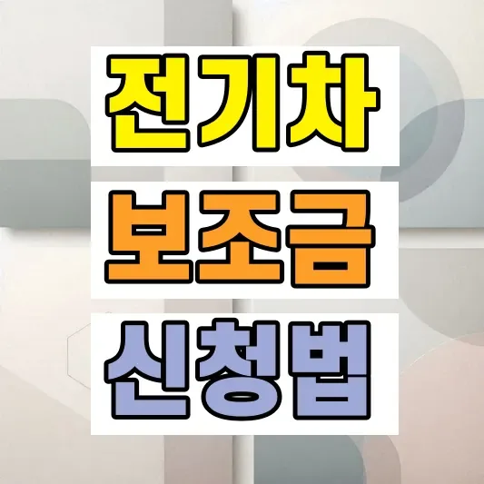 2026 전기차 보조금 신청