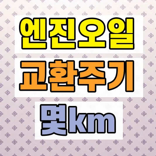 엔진오일 교환주기 주행조건 기준