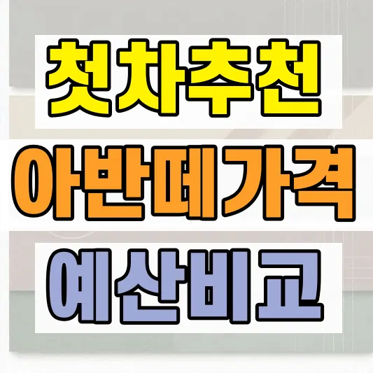 사회초년생 첫차 추천 가격 비교
