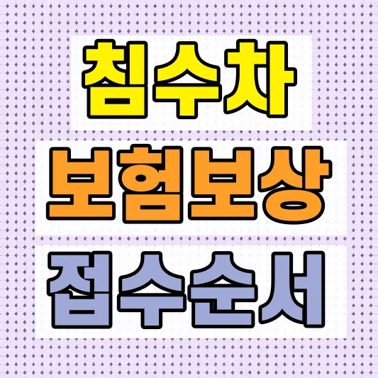 침수차 자차보험 보상 제외 조건