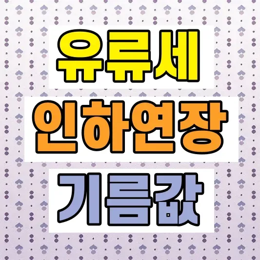 유류세 인하 종료 대책