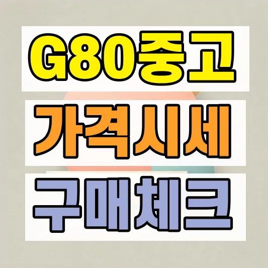 제네시스 G80 중고차 가격