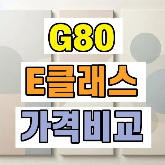 G80 E클래스 비교