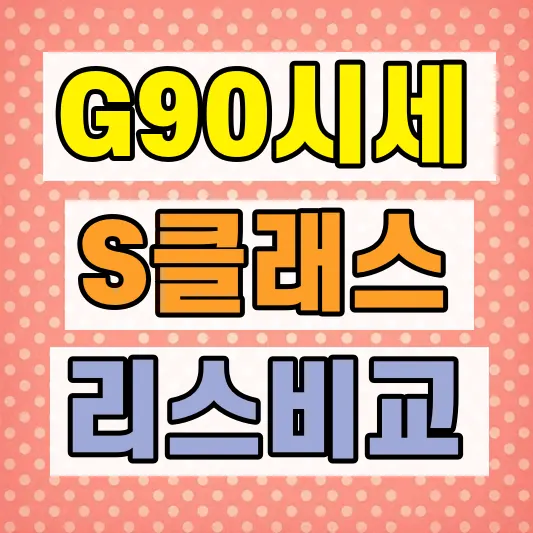 제네시스 G90 중고차 연식별 가격