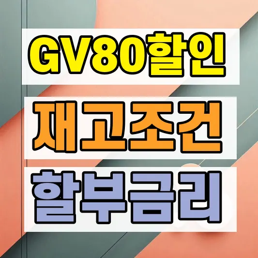 제네시스 GV80 할인 조건