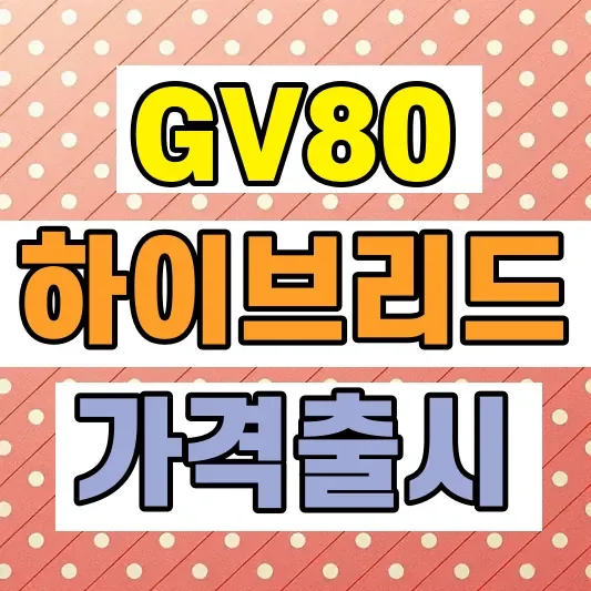 제네시스 GV80 하이브리드 출시