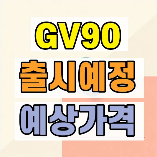 제네시스 GV90 출시일 가격