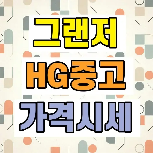 2026 그랜저 HG 중고 가격