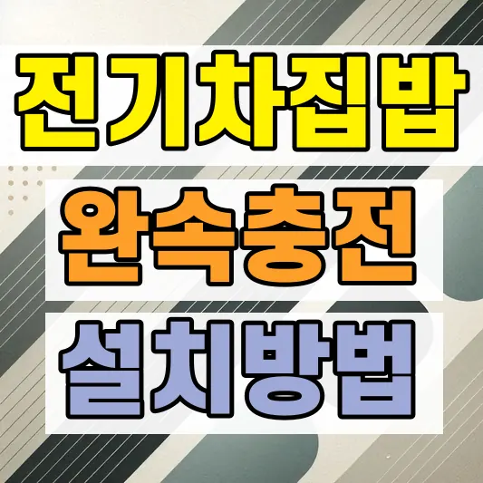 스타리아 전기차 완속충전기 설치