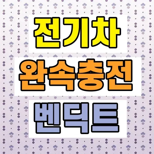 가정용 전기차 완속충전기