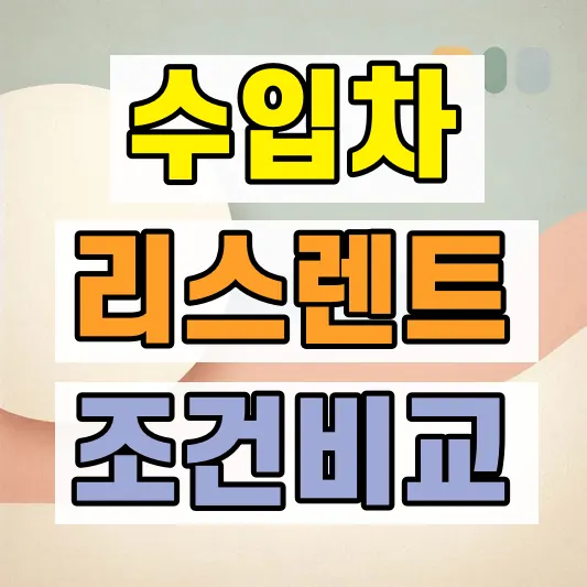 수입차 리스 장기렌트 차이