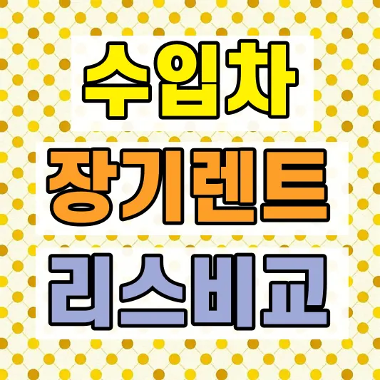 개인사업자 장기렌트 리스 비교