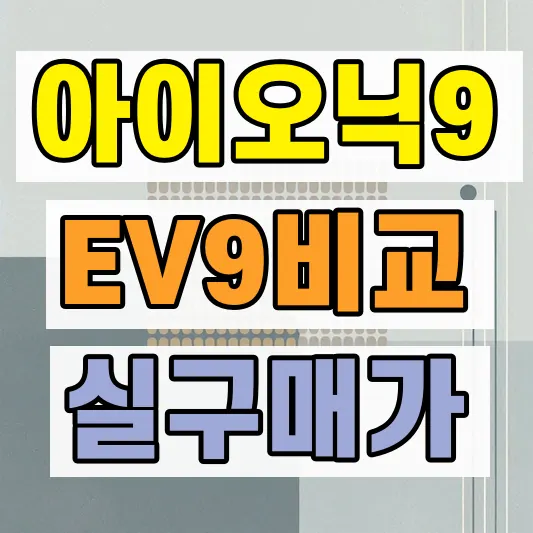 아이오닉9 EV9 실구매가 비교