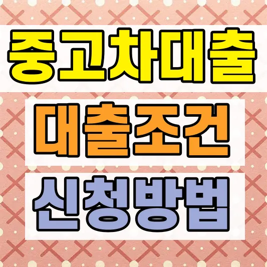 중고차 전액할부 승인 조건