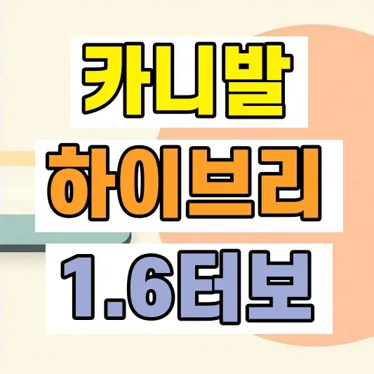 카니발 하이브리드 1.6 엔진
