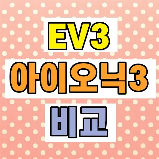 EV3 아이오닉3 비교