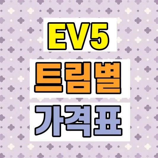 2026 EV5 롱레인지 트림 비교
