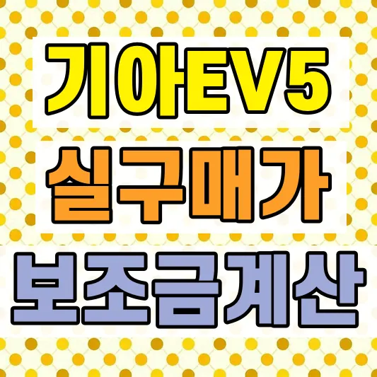 2026 기아 EV5 가격 보조금