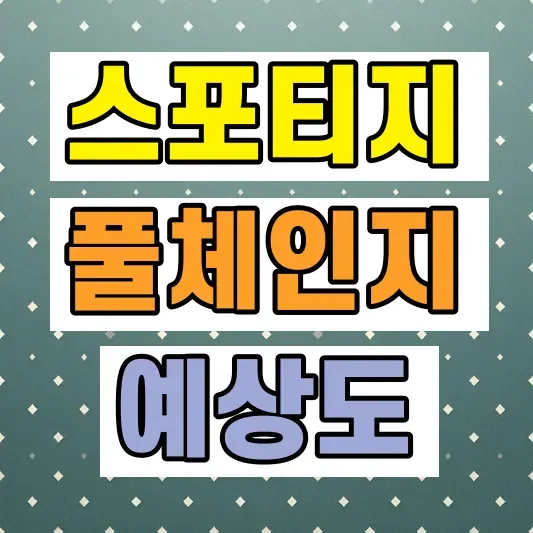 기아 스포티지 풀체인지 예상도