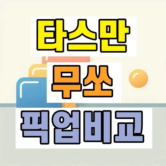 국산 픽업트럭 가격 비교