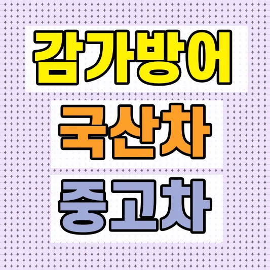 제네시스 인증중고차 가격 비교