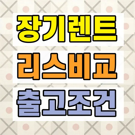 레이 장기렌트 장기리스 가격 비교