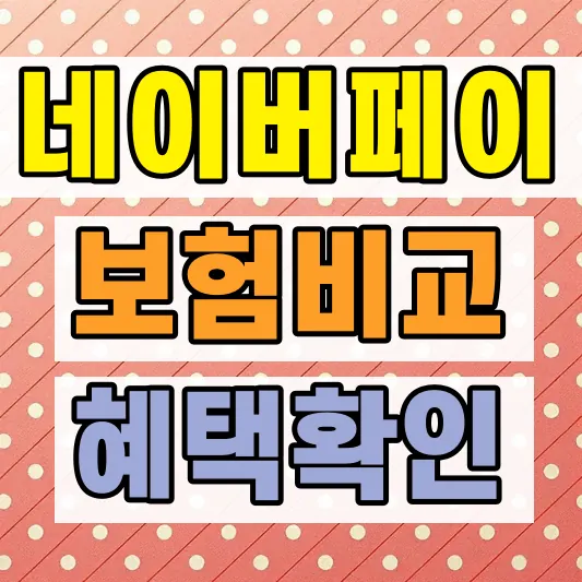 네이버페이 자동차보험 비교 혜택