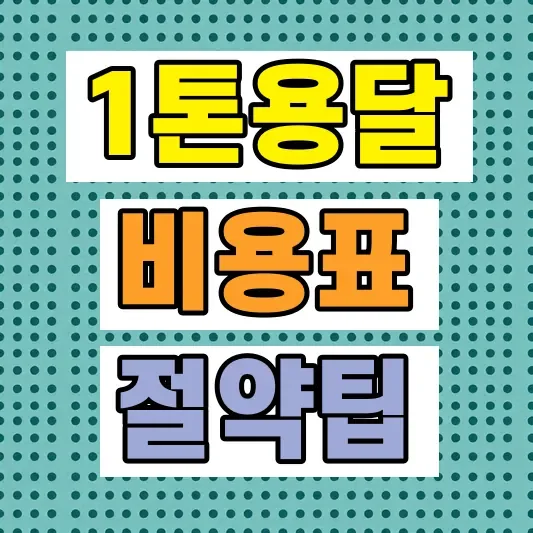 1톤 용달 비용 가격비교