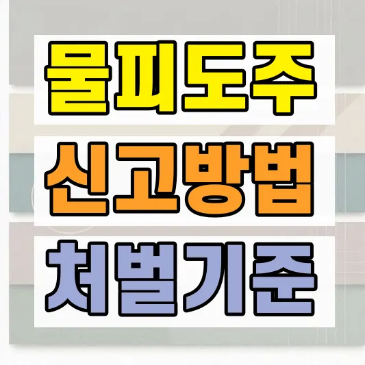 마트 문콕 물피도주 신고방법