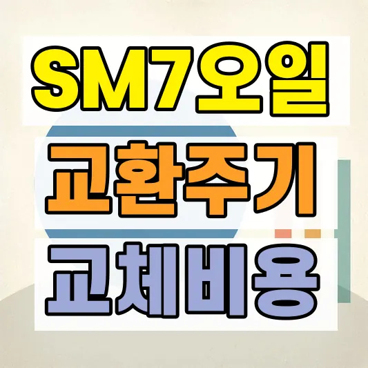 엔진오일 교환주기 가격 비용